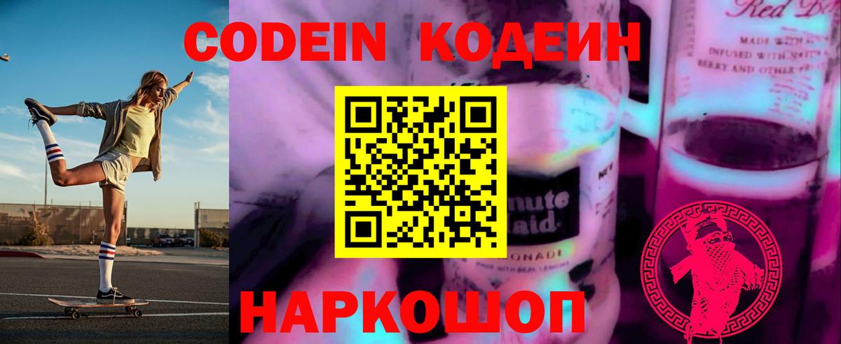 Гусев  Кодеиновый сироп Lean Purple Drank  Вход с VPN  Codein напиток Lean (лин) 