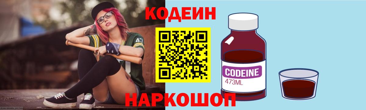 Кодеин Purple Drank Гусев
